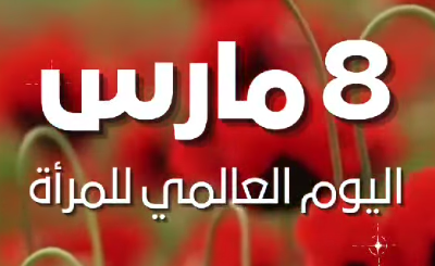 اايوم العالمي للمرأة 8 مارس 2025
