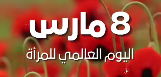 اايوم العالمي للمرأة 8 مارس 2025