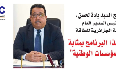 نقدم لكم الحوار الكامل الذي أجراه السيد الرئيس المدير العام للشركة الجزائرية للطاقة -فرع مجمع سوناطراك- السيد بادة لحسن ،مع مجلة الجيش الجزائرية في عددها 740 مارس 2025،