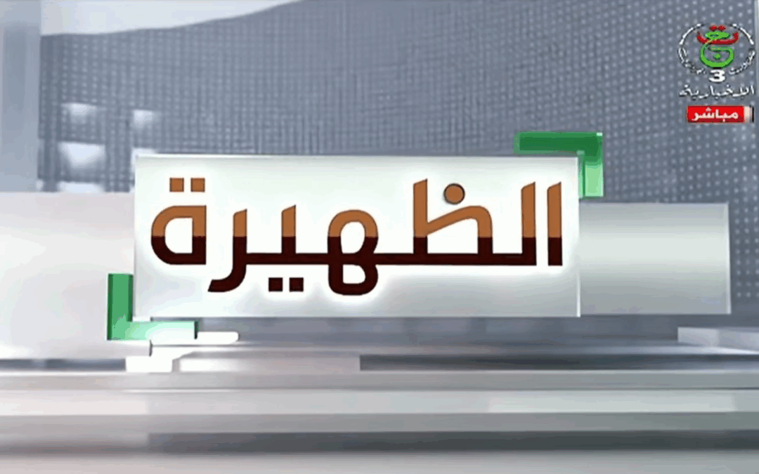 المداخلة الكاملة لمسؤول الإعلام و الاتصال بالشركة الجزائرية للطاقة فرع مجمع سونطراك السيد حشلاف مولود في برنامج الظهيرة
