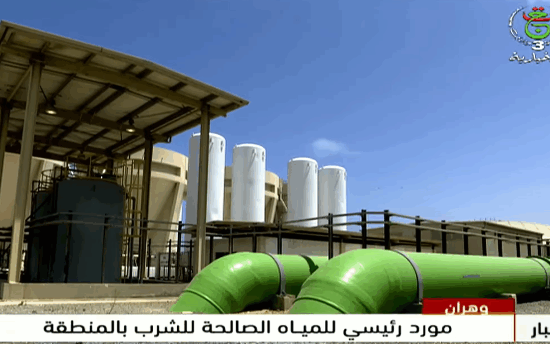 وهران – تحلية مياه البحر | مورد رئيسي للمياه الصالحة للشرب بالمنطقة