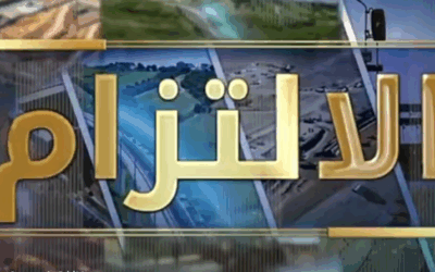 مشاركة إعلامية التلفزيون الجزائري