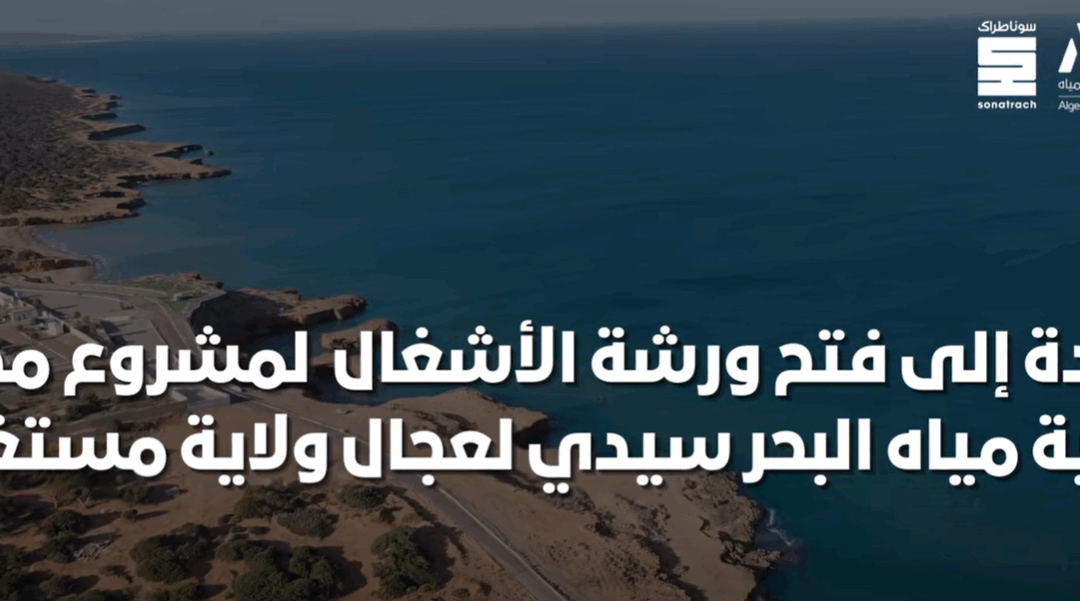 الشركة الجزائرية لتحلية المياه الأمن المائي