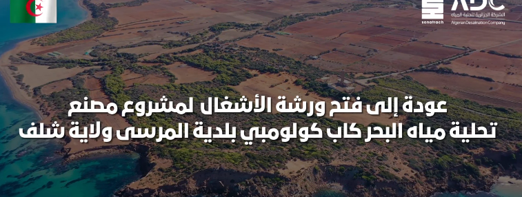 عودة بالفيديو إلى جانب من مراسم افتتاح ورشة إنجاز محطة تحلية مياه البحر بالظهرة بلدية المرسى ولاية شلف