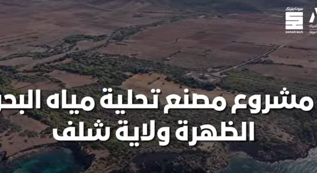 مشروع محطة تحلية مياه البحر الظهرة ببلدية المرسى ولاية شلف