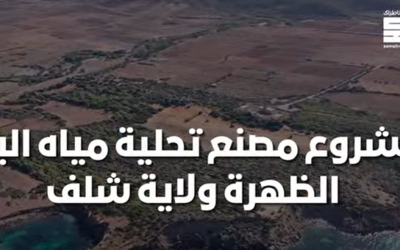 مشروع محطة تحلية مياه البحر الظهرة ببلدية المرسى ولاية شلف